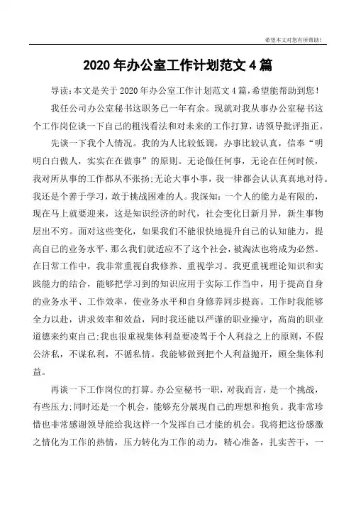 2020年办公室工作计划范文4篇