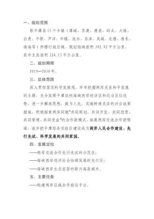 平潭综合实验区总体规划（2016-2030）【精选】