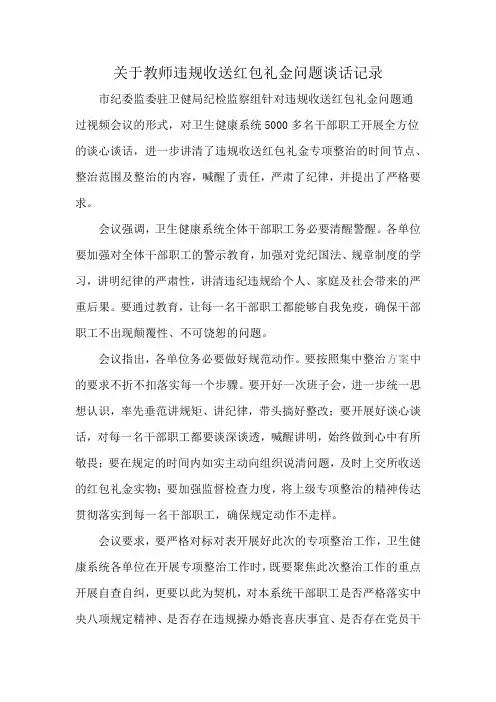 关于教师违规收送红包礼金问题谈话记录