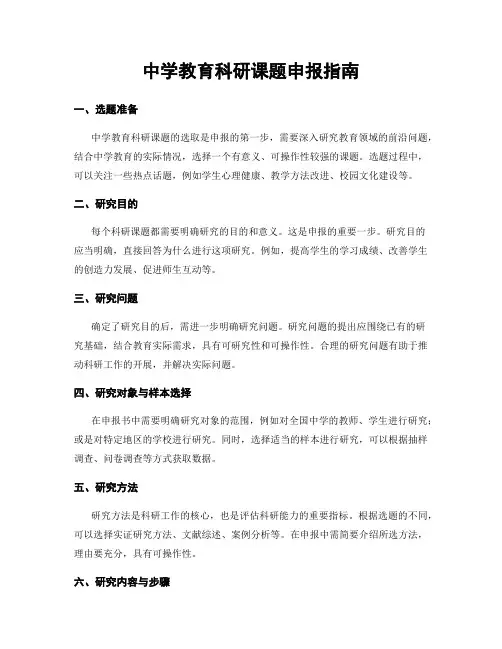 中学教育科研课题申报指南