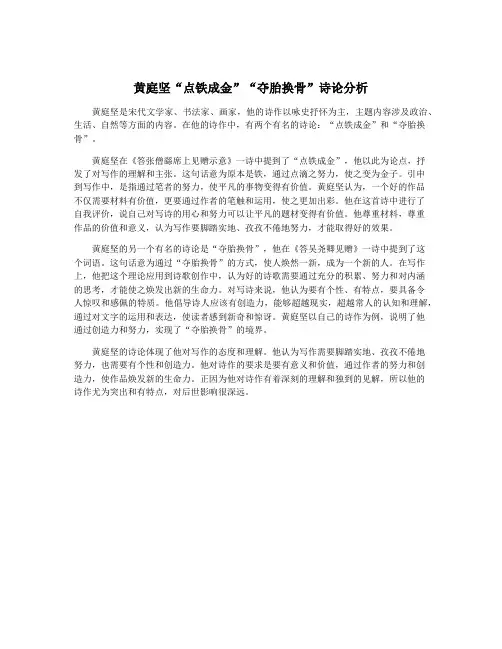黄庭坚“点铁成金”“夺胎换骨”诗论分析