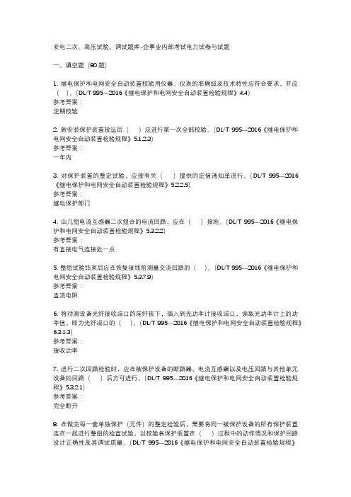 变电二次、高压试验、调试题库-企事业内部考试电力试卷与试题