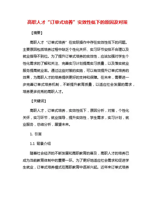 高职人才“订单式培养”实效性低下的原因及对策