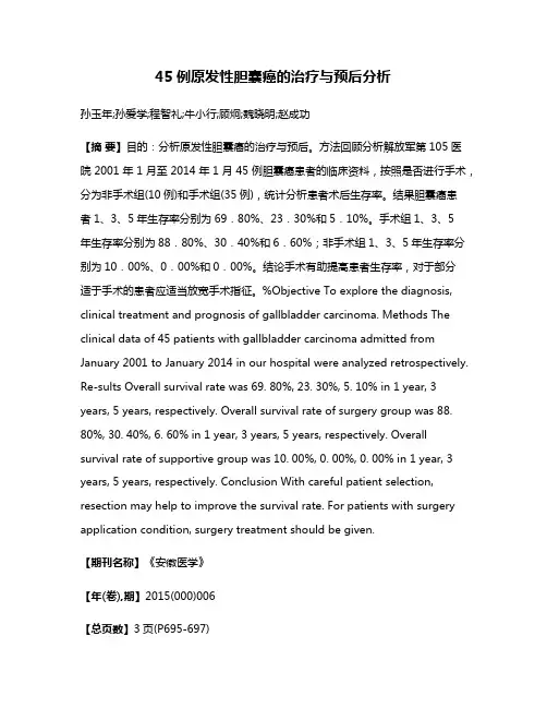 45例原发性胆囊癌的治疗与预后分析