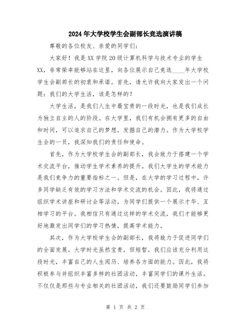 2024年大学校学生会副部长竞选演讲稿