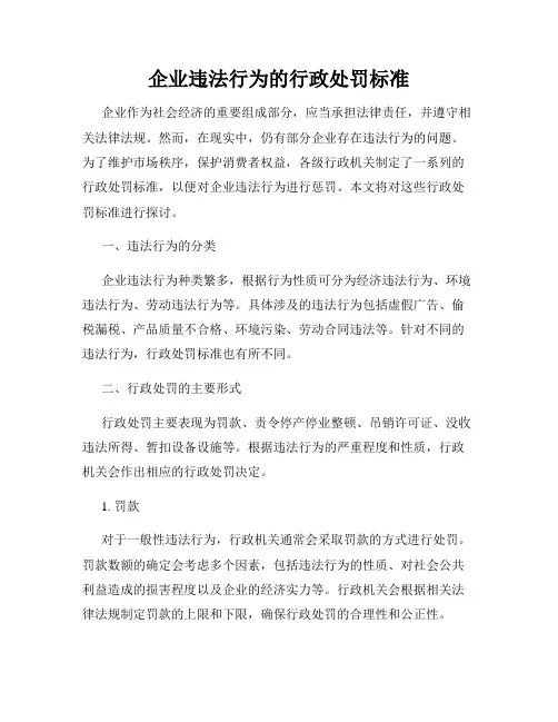 企业违法行为的行政处罚标准