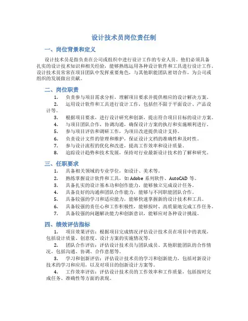 设计技术员岗位责任制