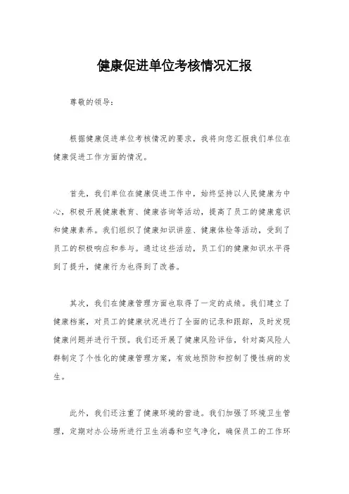 健康促进单位考核情况汇报