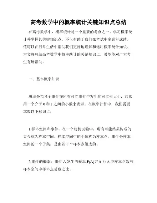 高考数学中的概率统计关键知识点总结