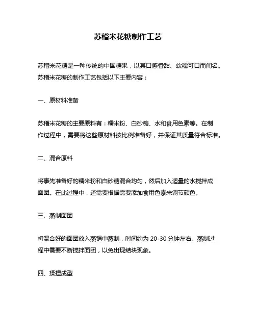 苏稽米花糖制作工艺