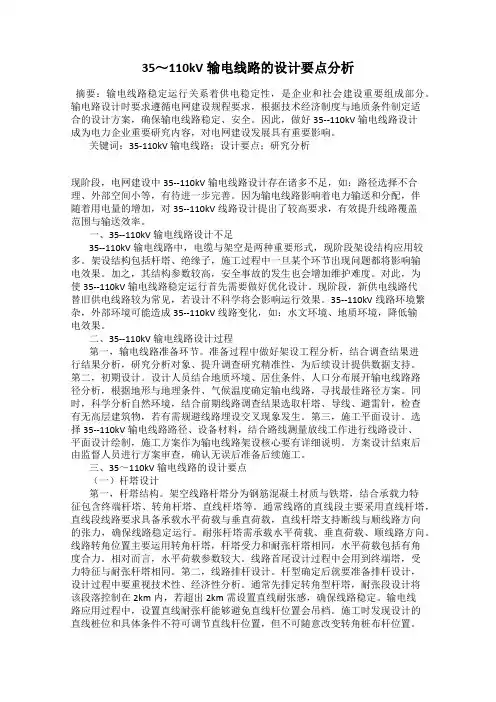 35～110kV输电线路的设计要点分析