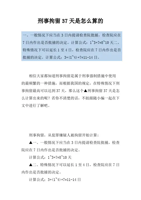 刑事拘留37天是怎么算的