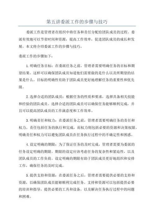 第五讲委派工作的步骤与技巧