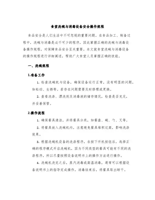 食堂洗碗与消毒设备安全操作规程