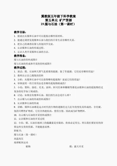 冀教小学科学五下册《19煤与石油》word教案