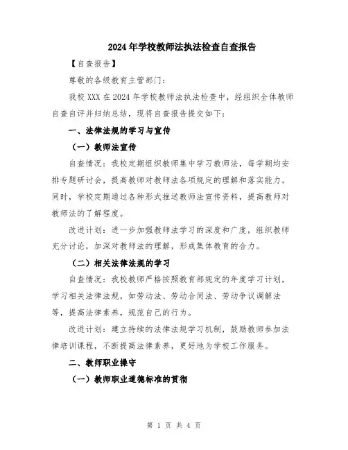 2024年学校教师法执法检查自查报告