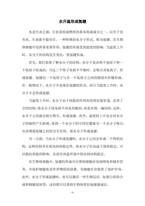 水升温形成氢键