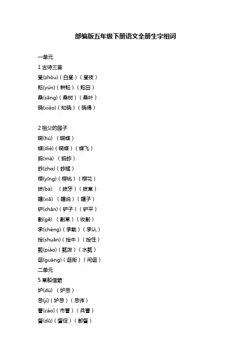 五年级下册语文全册生字组词