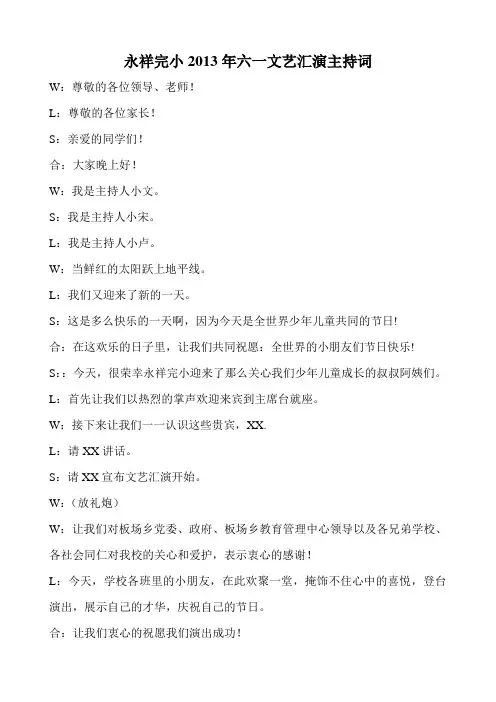 2013年六一文艺演出节主持词