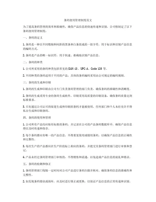 条码使用管理制度范文