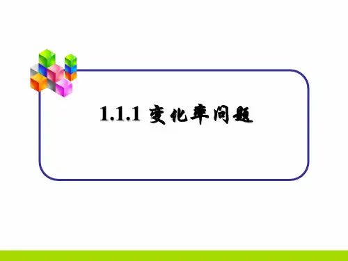 高中数学变化率问题精选优质PPT教学课件