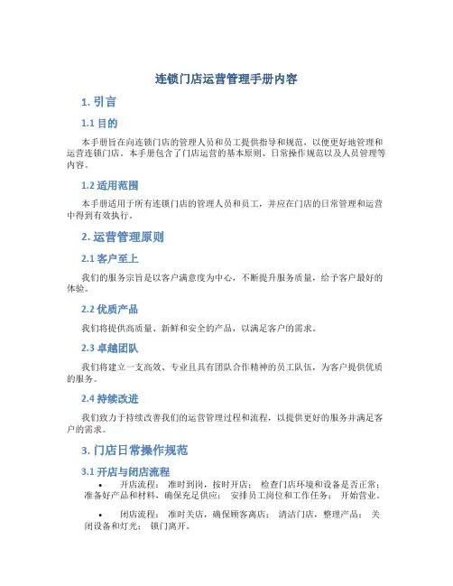 连锁门店运营管理手册内容