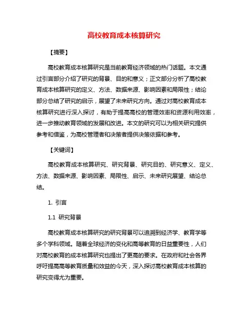 高校教育成本核算研究
