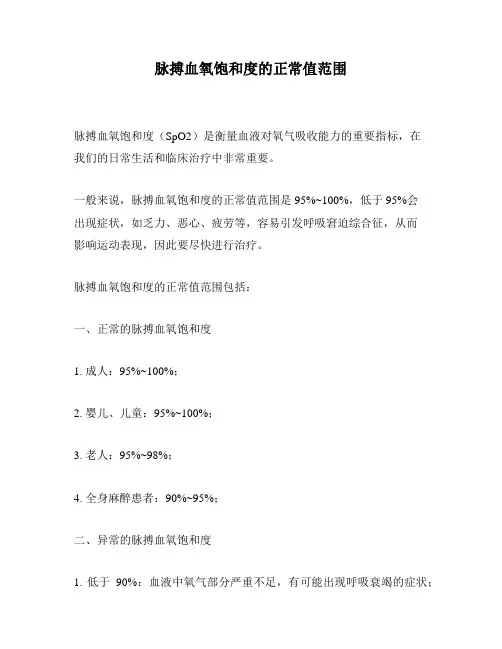 脉搏血氧饱和度的正常值范围