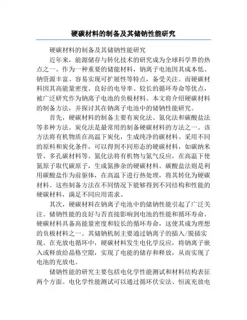 硬碳材料的制备及其储钠性能研究