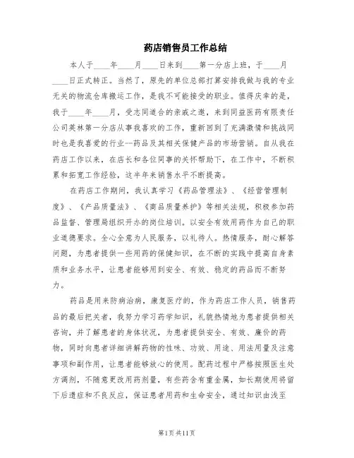 药店销售员工作总结(6篇)