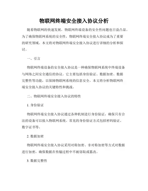物联网终端安全接入协议分析
