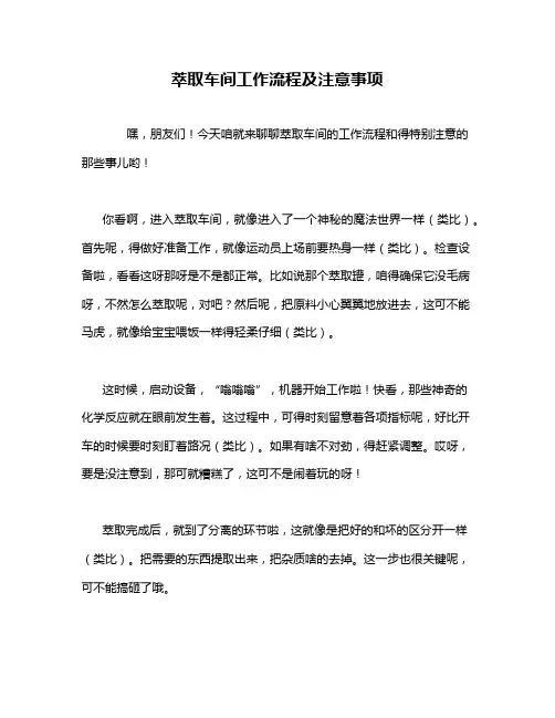 萃取车间工作流程及注意事项