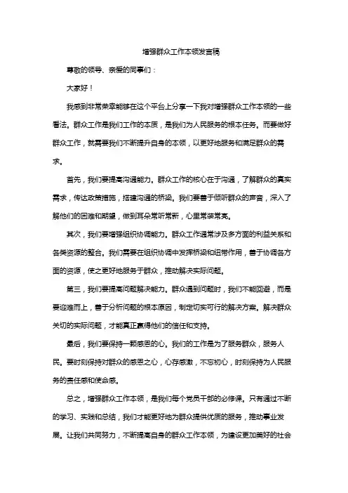 增强群众工作本领发言稿