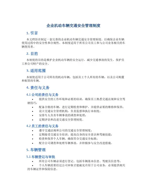 企业机动车辆交通安全管理制度