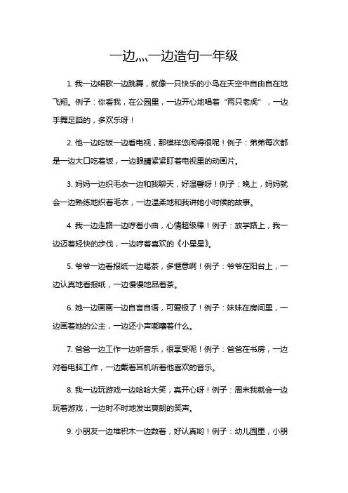 一边灬一边造句一年级