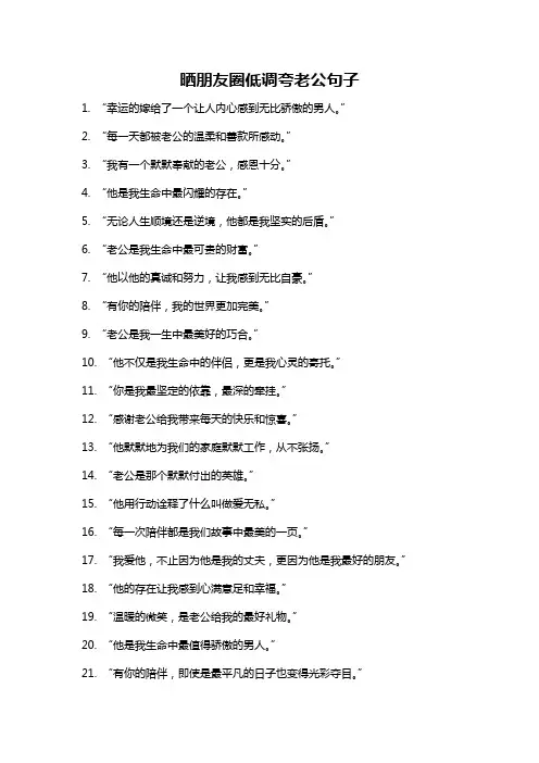 晒朋友圈低调夸老公句子