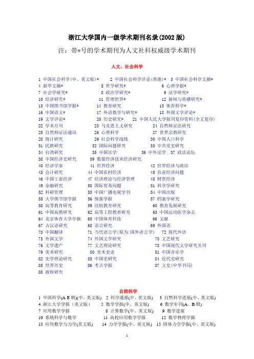 浙江大学国内一级学术期刊名录