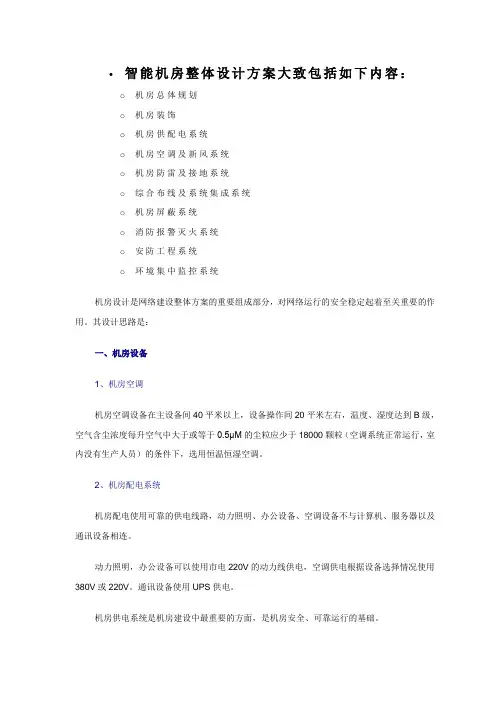 (完整版)智能机房整体设计方案