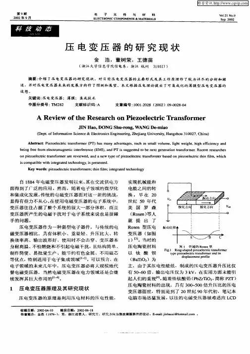 压电变压器的研究现状