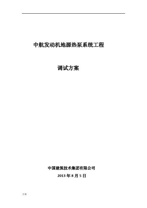 地源热泵调试的方案.doc