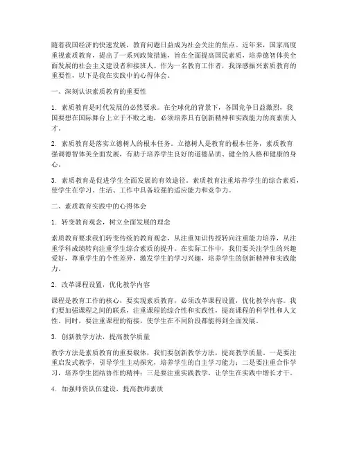 振兴素质教育心得体会