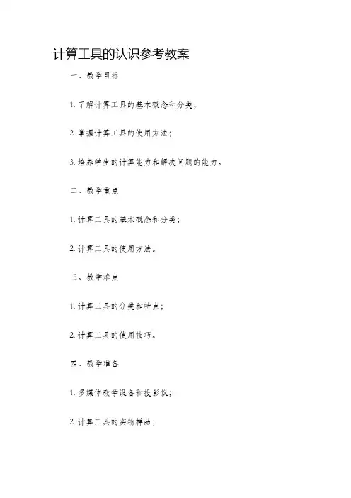计算工具的认识参考教案