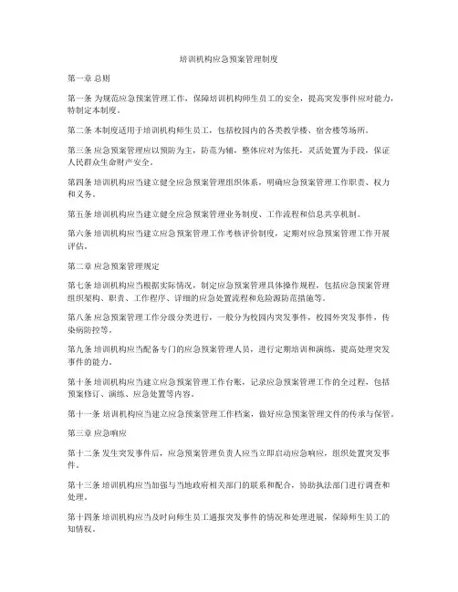 培训机构应急预案管理制度