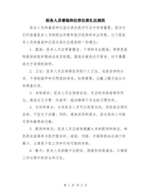 医务人员着装和仪容仪表礼仪规范