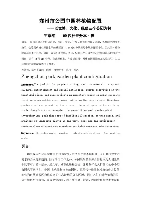 郑州市公园园林植物配置