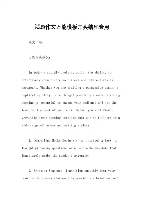 话题作文万能模板开头结尾套用