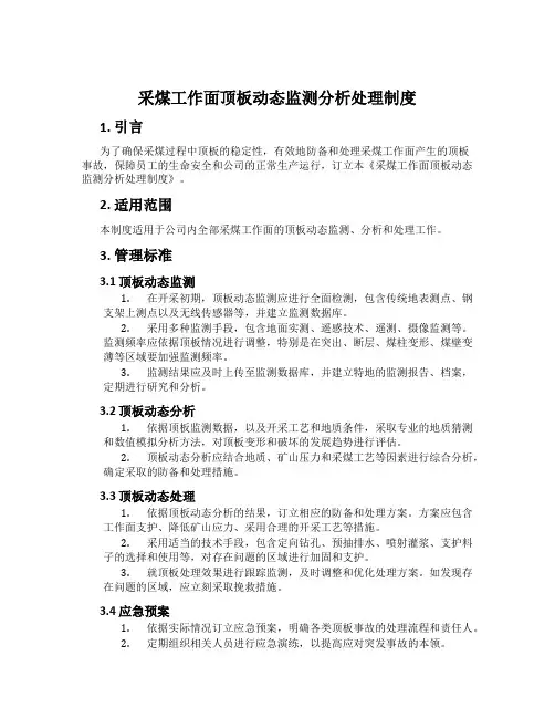 采煤工作面顶板动态监测分析处理制度