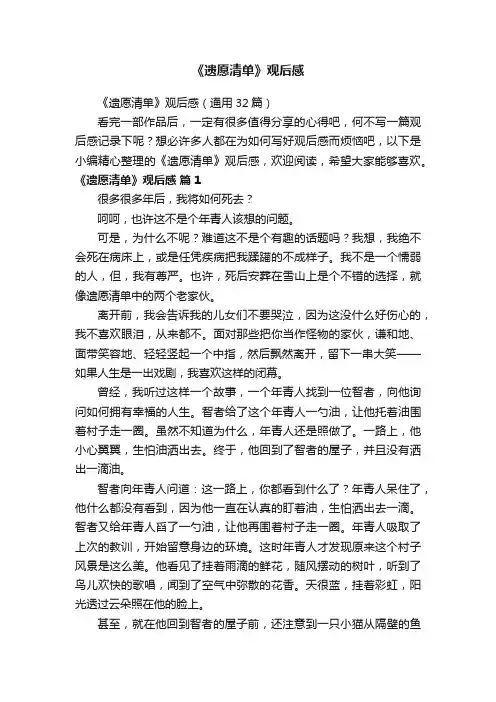 《遗愿清单》观后感（通用32篇）