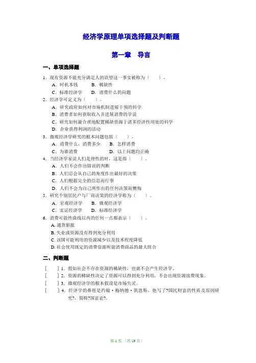 经济学原理单选题、判断题及其参考答案