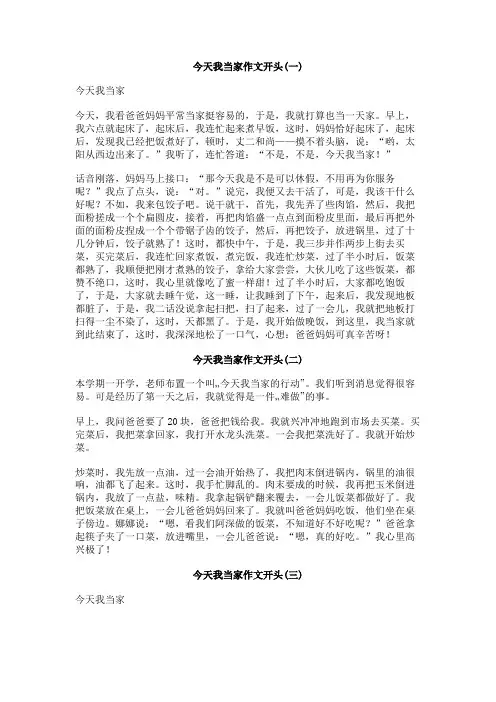 今天我当家作文开头